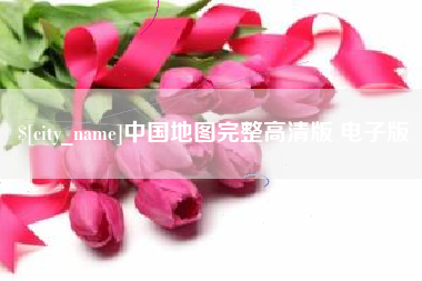 武义县中国地图完整高清版 电子版