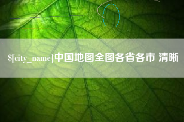 武义县中国地图全图各省各市 清晰