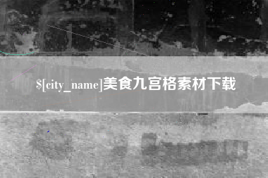 武义县美食九宫格素材下载