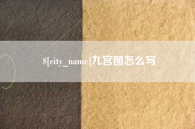 武义县九宫图怎么写