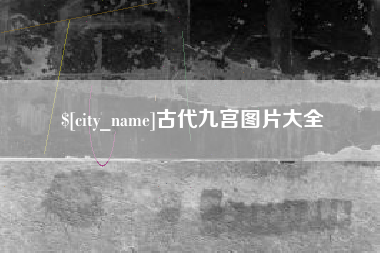 武义县古代九宫图片大全