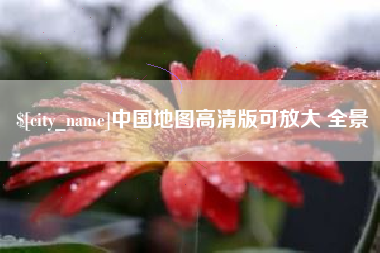 武义县中国地图高清版可放大 全景