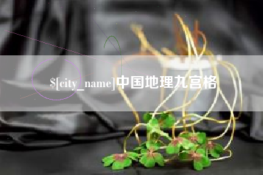 武义县中国地理九宫格
