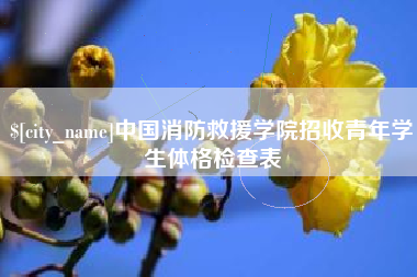 武义县中国消防救援学院招收青年学生体格检查表
