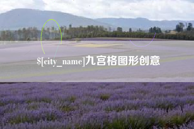 武义县九宫格图形创意