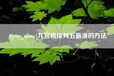武义县九宫格排列五最准的方法