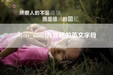 武义县九宫格的英文字母