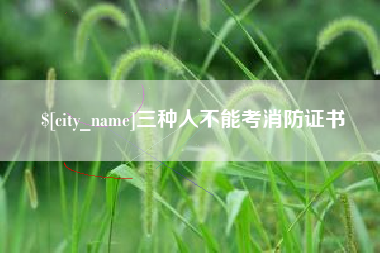 武义县三种人不能考消防证书